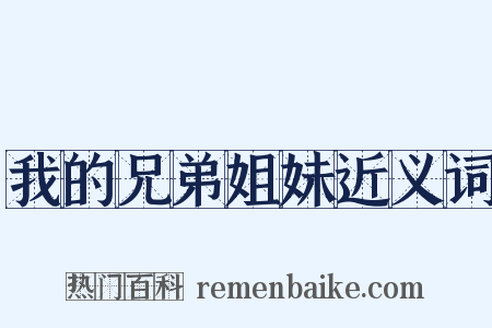 我的兄弟姐妹近义词是什么意思的图片